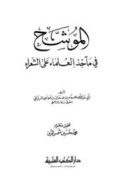 الموشح في مآخذ العلماء على الشعراء ط العلمية