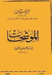 الموشحات إرث الأندلس الثمين