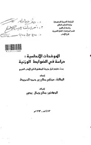 الموشحات الاندلسية دراسة في الضوابط الوزنية