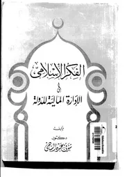 الفكر الإسلامي والإدارة المالية للدولة لشوقي عبده الساهي كتاب صيغة 3529