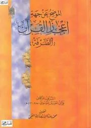 الموضح عن جهة إعجاز القرآن الصرفة للشريف الرضي