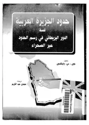 حدود الجزيرة العربية : قصة الدور البريطاني في رسم الحدود عبر الصحراء