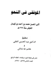 الموفقي في النحو لابن كيسان