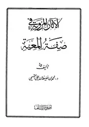 الآثار المروية في صفة المعية التميمي ط أضواء السلف