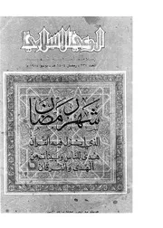 الوعي الإسلامي مجله الوعى الاسلامي العدد عدد رقم 237