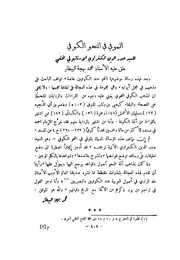 الموفي في النحو الكوفي للسيد صدر الدين الكنغراوي الاستانبولي علق عليه الأستاذ محمد بهجت البيطار