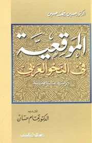 الموقعية في النحو العربي حسين رفعت حسين