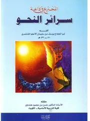 المُخترَع في إذاعة سرائر النحو للأعلم الشنتمري