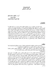 المُسـْتـَـنـْبـِحَات في الشعر الجاهلي