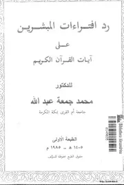 رد افتراءت المبشرين على آيات القرآن الكريم