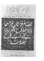 الوعي الإسلامي مجله الوعى الاسلامي العدد عدد رقم 238