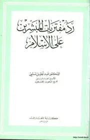 رد مفتريات المبشرين على الإسلام