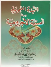 النبذة النحوية في أسئلة الآجرومية