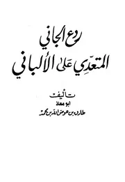 غلاف ردع الجانى المتعدى على الألبانى
