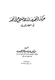 حركة التجديد والإصلاح في نجد في العصر الحديث العجلان P.d.f كتاب 2171