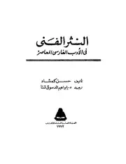 النثر الفني الفارسي المعصر
