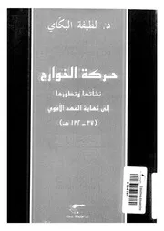 حركة الخوارج للطيفة البكاي P.d.f كتاب 2172