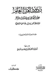 ردود أهل العلم على الطاعنين في حديث السحر مقبل بن هادي الوادعي أبو عبد الرحمن