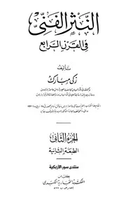 النثر الفني في القرن الرابع. زكي مبارك ج 2