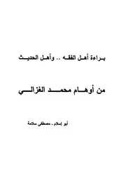 براءة أهل الفقه وأهل الحديث كتاب