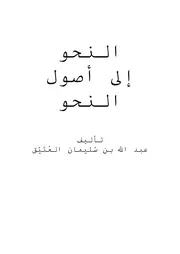 النحو إلى أصول النحو عبد الله بن سليمان العتيق