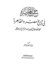 حسن المحاضرة في تاريخ مصر والقاهرة السيوطي ط الحلبي P.d.f كتاب 2178