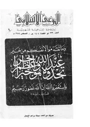 الوعي الإسلامي مجله الوعى الاسلامي العدد عدد رقم 239