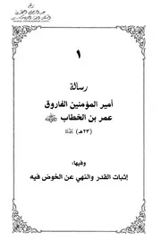 عقائد السلف مفردة وكتب الإيمان من تحقيقات عادل آل حمدان