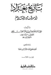 تاريخ بغداد دار الكتب العلمية