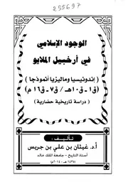 الوجود الإسلامي في أرخبيل الملايو
