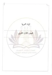 خطة مناهج العربي ثالثة ثانوي أزهر 2023