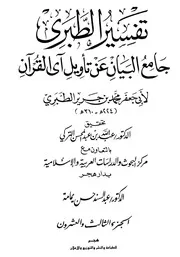 جامع البيان عن تأويل آي القرآن، تفسير الطبري ـ الجز 23