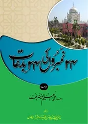 𝟐𝟒 𝐍𝐮𝐦𝐛𝐚𝐫𝐨𝐧 𝐤𝐢 𝟐𝟒 𝐁𝐢𝐝𝐚𝐚𝐭چوبیس24نمبروں کی 24 بِدعات