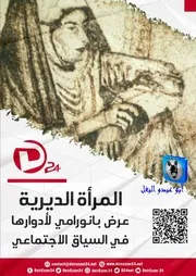 شبكة دير الزور 24 - المرأة الديرية, عرض بانورامي لأدوارها في السياق الاجتماعي