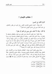 24.0 الأيمان من كتاب موسوعة الإجماع لشيخ الإسلام إبن تيمية