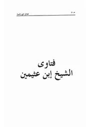 24.0 فتاوى الشيخ ابن عثيمين كتاب الرياض النضرة الحج و العمرة سيد حسين العفاني