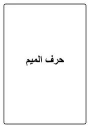 24.0 حرف الميم كتاب الموسوعة الفقهية الكويتية