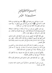 24.0 تفسير الجزء الرابع والعشرون كتاب التفسير التحرير و التنوير
