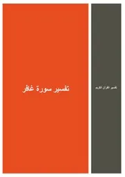 24.0 تفسير سورة غافر كتاب التفسير إبن عثيمين العثيمين