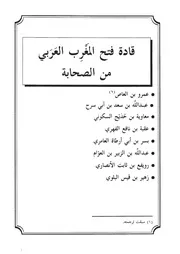 24.0 قادة فتح المغرب العربي من الصحابة كتاب فرسان النهار سيد حسين العفاني