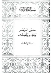 24.0 الجزء الرابع والعشرون كتاب التفسير تفسير القران في ظلال القرآن سيد قطب