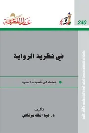 في نظرية الرواية كتاب S
