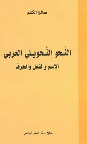 النحو التحويلي العربي. الكشو
