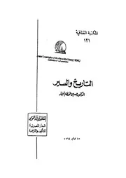 حسين النجار، التاريخ والسير P.d.f كتاب 2181