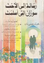 غلاف رسالة إلى الأخت سوزان التي أسلمت