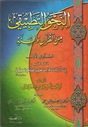 النحو التطبيقي من القرآن والسنة المستوى الأول عبد الرحمن جمال بن إبراهيم القرش دار الضياء طنطا