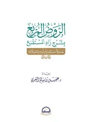 الروض المربع كتاب الصيام د عقيل سالم الشمري 240310 223713