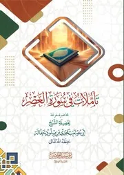 رسالة تأملات في سورة العصر 240317 000741 240317 000822
