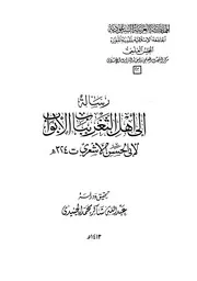 رسالة إلى أهل الثغر بباب الأبواب الأشعري عمادة الجامعة الإسلامية