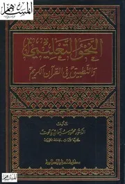 النحو التعليمي والتطبيق في القرأن الكريم